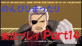【GE3】刹那の実況プレイ【Part14】