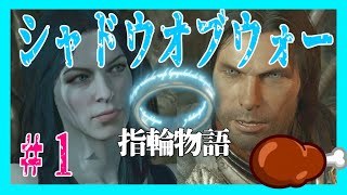 【指輪物語】エロい女に指輪取られた🍖 #1【シャドウオブウォー】Middle-earth: Shadow of War ロードオブザリング The Lord of the Rings