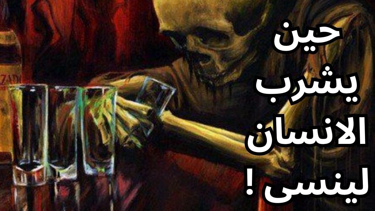 خواطر مسائية / الخمر كمخدر وجودي