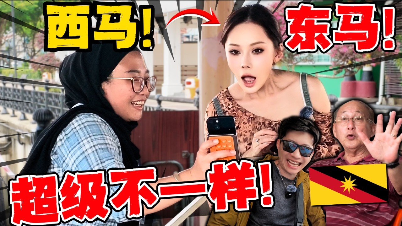 🔥砂拉越:华人,马来人坐一起吃饭真的不介意? 这是全新版本的马来西亚! 超级和谐! 中国人迷茫了!  东马vs西马差异好大!
