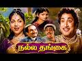 Nalla Thangai நல்ல தங்கை 1955 Full Movie M N Nambiar Madhuri Devi தமிழ் 