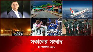 Deepto News l দীপ্ত সকালের সংবাদ l ২২ অক্টোবর ২০২৬ l আজকের সব তাজা খবর | Deepto News Today