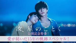 【未公開映像付き】『汝、星のごとく』公開記念特番！愛が紡いだ15年の軌跡スペシャル！＜大ヒット上映中！＞