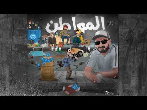 NAMOUSS - LMOWATIN (Official Audio, Prod by Hamzafnx