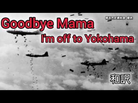 [和訳]Goodbye Mama I'm off to Yokohama グッバイママ　目指すは横浜