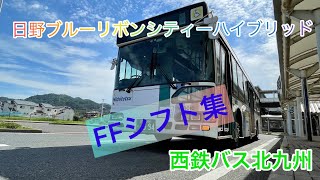 [西鉄バス北九州]日野ブルーリボンシティーハイブリッドFFシフト集[ツーカツー]
