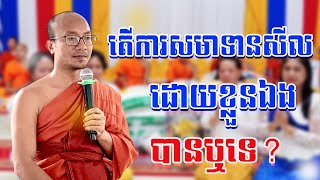 តើការសមាទានសីលដោយខ្លួនឯងបានឬទេ? /ដោយព្រះភិក្ខុ រក្ខិតកុសលោ អ៊ាង ធន់