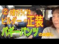 ②ドライブ中にビルダーの正装バギーパンツのお話し。