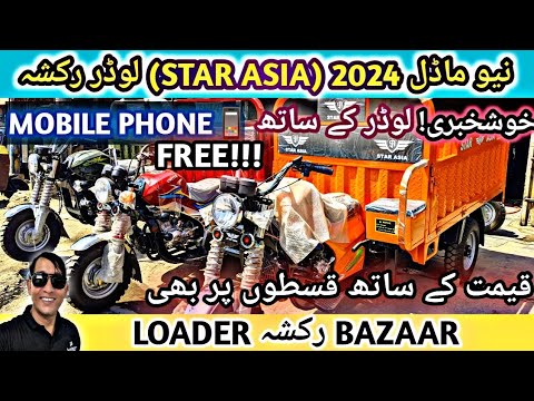 new model 2024 Star Asia loader rickshaw for sale!cheapest korangi rickshaw bazaar! easy installment