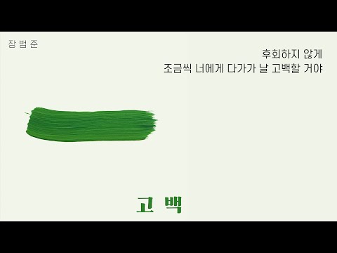 장범준 - 고백 Audio (가사) - Lyric