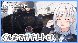 【ゆっくり＆ボイピ旅】ぐんまでガチレトロ！汽車旅59km～前編＜9分間の休日＞