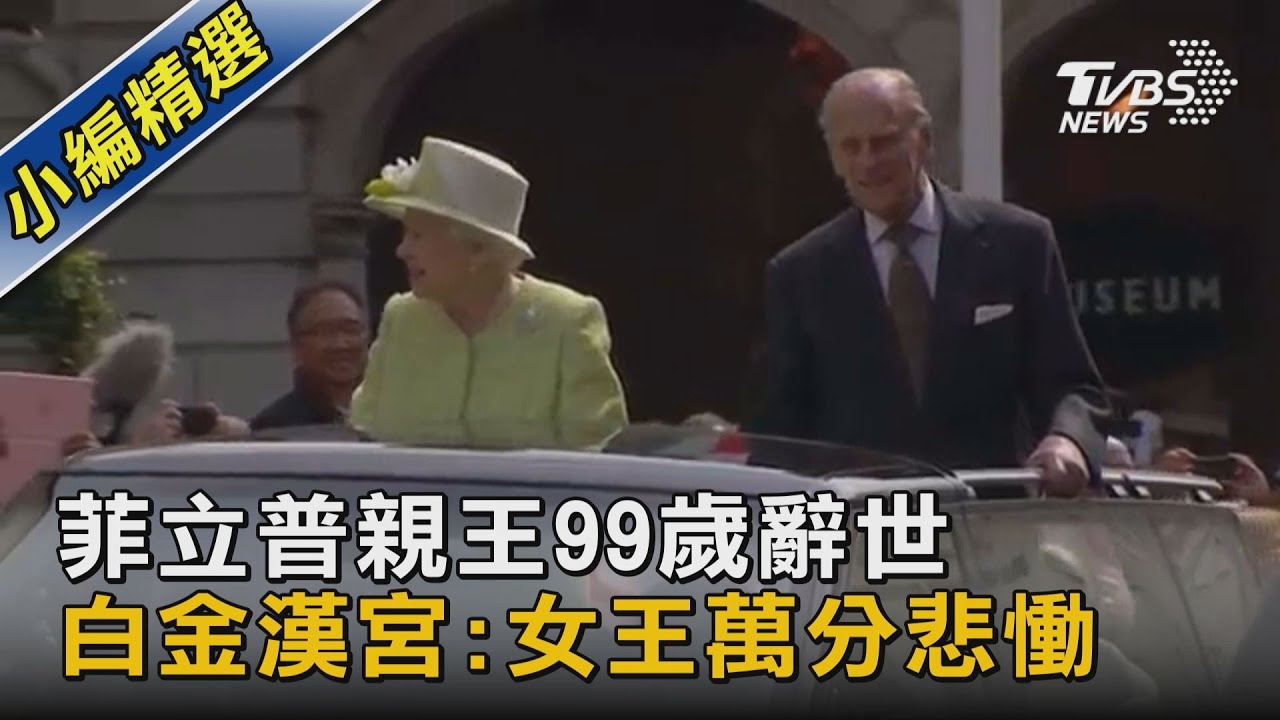 白金漢宮證實:英國菲利普親王病逝 享耆壽99歲