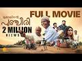 Jamalinte Punchiri Malayalam Full Movie Indrans Prayaga Martin Joy Mathew Vicky Thambi