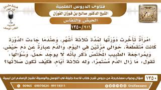 صورة [916 /1350]امرأة تأخرت دورتها لمدة ثلاثة أشهر وعندما جاءت الدورة جاءتها متقطعة..؟ الشيخ صالح الفوزان