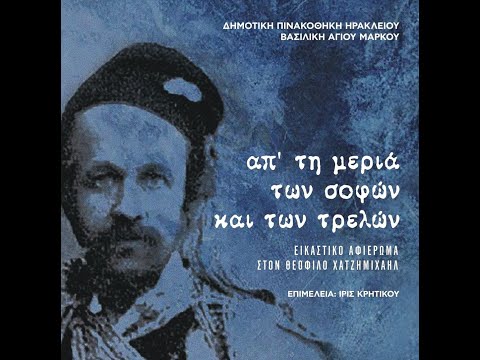 Ντοκιμαντέρ - Προετοιμασία και Παράλληλες Εκδηλώσεις της Εικαστικής Έκθεσης "Θεόφιλος"