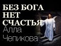 Без Бога нет счастья Алла Чепикова live recording 