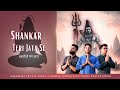 Shankar Teri Jata Se बहती है गंग धारा Gajendra Pratap Singh Nikhar Juneja 