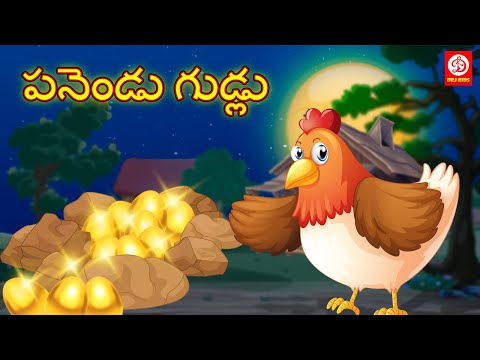 పనెండు గుడ్లు - stories for children