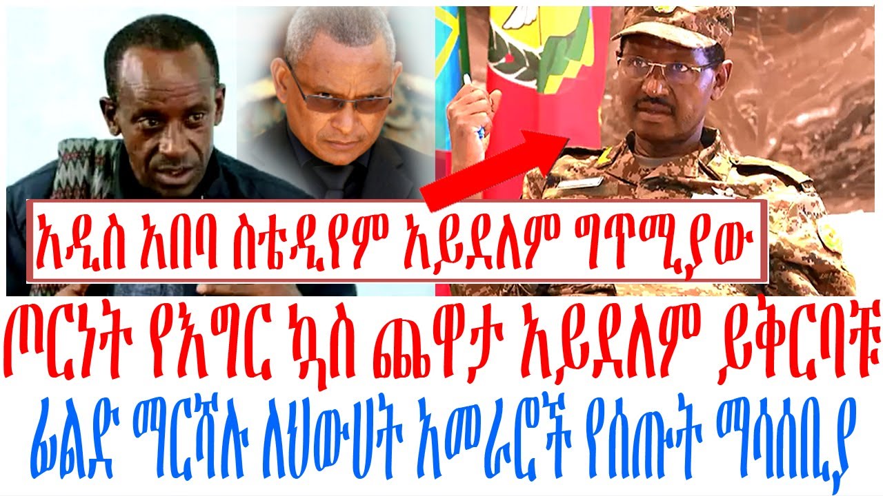 ጦርነት የእግር ኳስ ጨዋታ አይደለም ይቅርባቹ ፊልድ ማርሻሉ ለህውሀት አመራሮች የሰጡ?