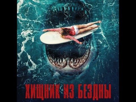 трейлер американского ужастика ХИЩНИК ИЗ БЕЗДНЫ, в кино с 17 августа