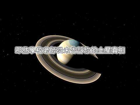那些學校老師從未告訴你的土星真相
