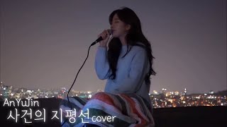 안유진 - 사건의 지평선(원곡:윤하) COVER