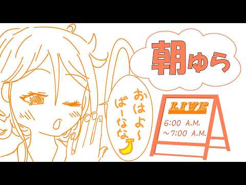 【朝ゆら】おはよぅー【190】#vtuber #雑談 #chill #新人vtuber #初見さん大歓迎 #朝活