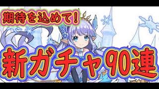 【ドラガリアロスト】新ガチャのリリィを９０連回してみたよ！貯めていた石を大放出！【 Dragalia Lost】