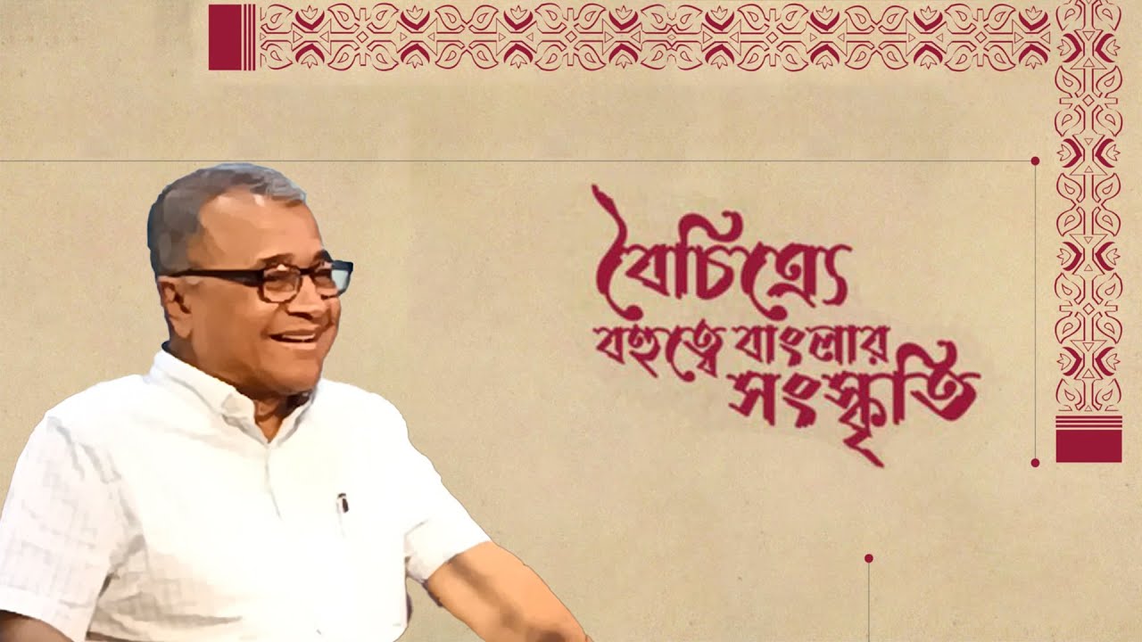 বৈচিত্র্যে বহুত্বে বাংলার সংস্কৃতি / সলিমুল্লাহ খান