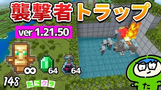 【簡単】新しいverの襲撃者トラップは拠点にも作れて効率も最高です！part147【たにクラ】統合版 ver1.21.50