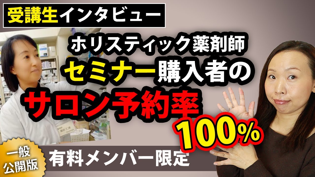 [Podcast]オンラインセミナー購入客からサロン予約が入るようになりました〜顧客の声