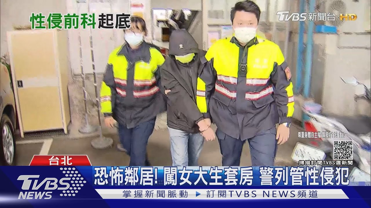 恐怖鄰居!闖女大生套房 警列管性侵犯