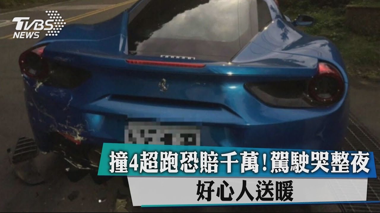 撞4超跑恐賠千萬! 駕駛哭整夜好心人送暖