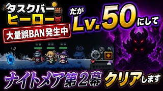 タスクバーヒーロー #5 大量誤BAN発生中 だがLv50にしてナイトメア第２幕クリアします