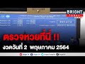 ตรวจ หวย