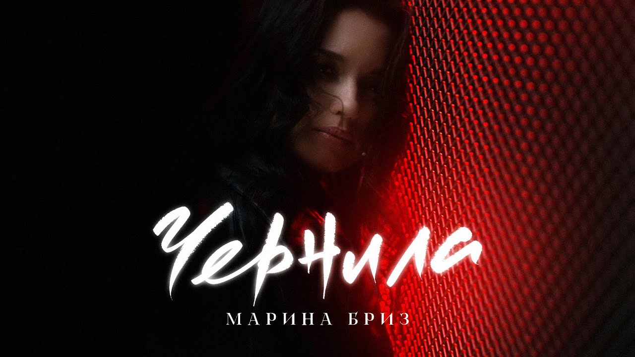 Марина Бриз — Чернила