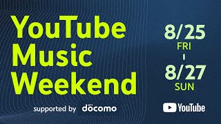 [情報] Yotube Music weekend 出演名單