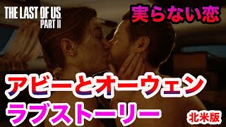 【ラストオブアス2】実らない恋！刺激の強いシーンアリ！お子様は見ないで！北米版アビーとオーウェンのラブストーリー【THE LAST OF US PART2】【無規制版】