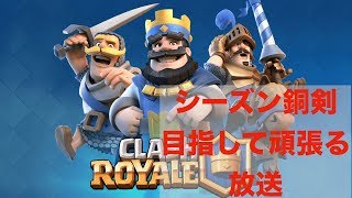 【クラロワ】シーズン銅剣入りまで寝ません！！！いやだーwww【ラヴァデッキ】