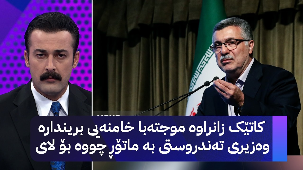 ڤیدیۆ | کاتێک زانراوە موجتەبا خامنەیی بریندارە وەزیری تەندروستی بە ماتۆڕ چووە بۆ لای