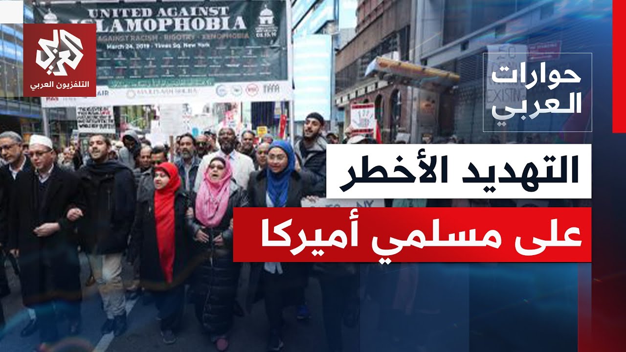 مؤشر الإسلاموفوبيا بأميركا يرتفع من 22% سنة 2022 إلى 33% العام الحالي، كيف تُقرأ ه