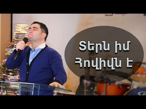 Տերն իմ Հովիվն է - Սեւակ Բարսեղյան / Tern im Hovivn e - Sevak Barseghyan / Tern im Hovivs e