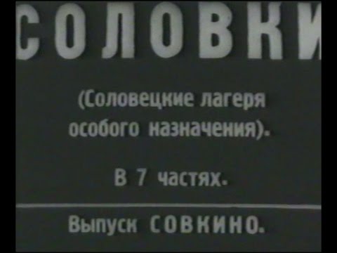 Соловки.1928 (со звуком)