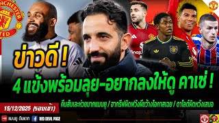 Download lagu ข่าวดี! 4 แข้งผีพร้อมลุย ชัดเจน! แนะ เมนู ดู คาเซ่ เป็นตัวอย่าง ผีเอาไง วอร์ตัน 80 ล. #แมนยู #ด่วน mp3