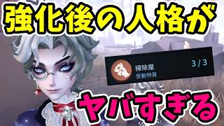 【第五人格】強化された内在人格「掃除屋」が強すぎる件について【Identity V】【写真家】