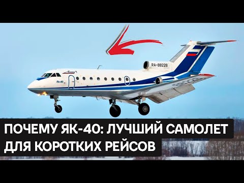 Як-40: История и особенности уникального пассажирского лайнера