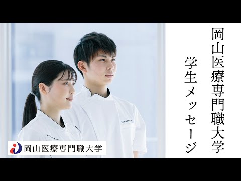 理学療法学科 岡山医療専門職大学　健康科学部 理学療法学科 在学生インタビュー第3弾/2021年度　大学紹介
