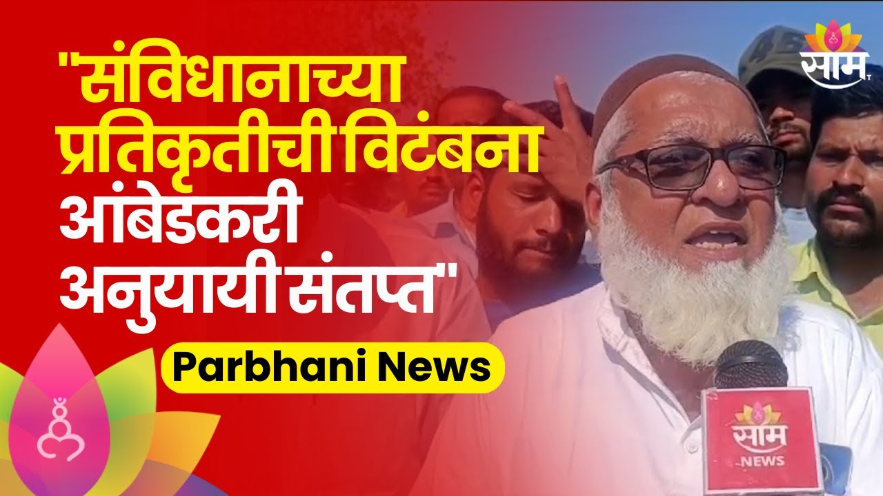 Parbhani Protest:संविधानाच्या प्रतिकृतीची विटंबना आंबेडकरी अनुयायी संतप्त