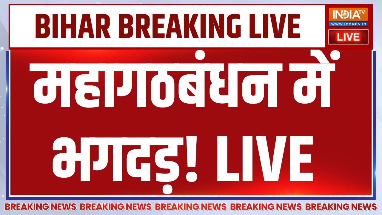 INDIA Alliance Break! LIVE: महागठबंधन में भगदड़! Rohini Acharya | BJP | JDU | NDA