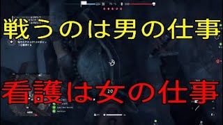 前線で戦うのは男の仕事、看護は女の仕事です -BattlefieldV